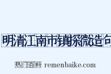 明清江南市镇探微造句是什么意思的图片